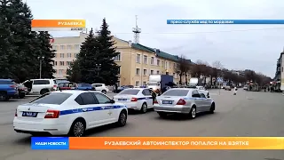 Рузаевский автоинспектор попался на взятке