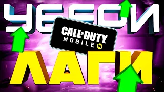 КАК НАВСЕГДА УБРАТЬ ЛАГИ и ПОВЫСИТЬ FPS в CALL OF DUTY MOBILE ⭐ настройки кал оф дьюти мобайл