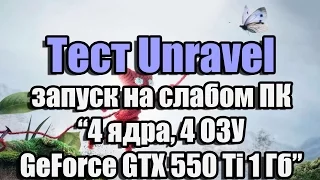 Тест Unravel запуск на слабом ПК (4 ядра, 4 ОЗУ, GeForce GTX 550 Ti 1 Гб)