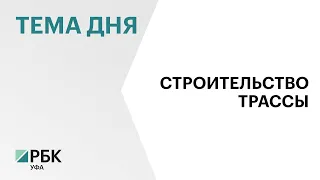 Для строительства участка новой федеральной трассы М12 в РБ привлекли 4 тыс. дорожных рабочих