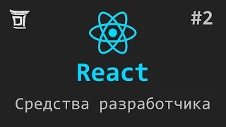 Знакомство с React #2: Средства разработчика