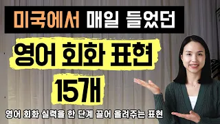 미국에서 가장 많이 들었던 영어 회화 표현 15개. 원어민과 대화할 때 꼭 쓰게 될 영어 표현이에요~💗