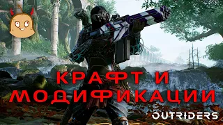 Outriders | Модификация и крафт.