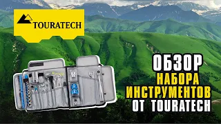 Обзор инструмента Touratech professional toolset