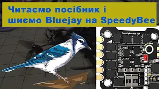 Прошивка BlueJay замість BLHeli_S на самий дешевий і самий масовий FPV стек: SpeedyBee F405 v3