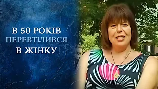 Смена пола в 50: извращение или поиск себя? (полный выпуск) | Говорить Україна