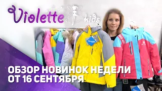 Обновление зимней коллекции детской одежды /// Одежда для девочек Violette Kids