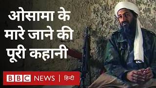 Osama Bin Laden की मौत का प्लान कुछ इस तरह से तैयार किया गया था... (BBC Hindi)