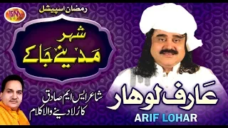 ARIF LOHAR RAMZAAN SPECIAL NAAT 2019 SHER MADEENAY JAKAY