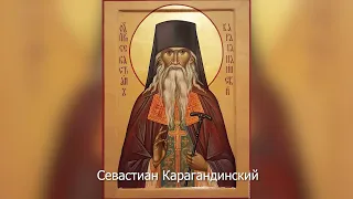 Преподобный Севастиан Карагандинский .Православный календарь 19 апреля 2021