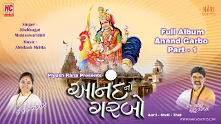 Anand No Garbo | આનંદ નો ગરબો | JItu Bhagat | Aarti | Stuti | Thad