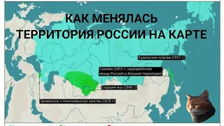 Как менялась территория России на карте?/How did the territory of Russia change on the map?