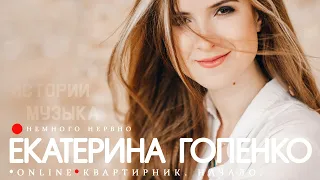 Екатерина Гопенко (Немного Нервно). Первый онлайн-квартирник (05.04.2020). Улучшенный звук.