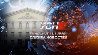 Университетская служба новостей #110