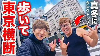 【超過酷】真冬に歩いて東京横断を目指す兄弟【ヒカキン&セイキン】