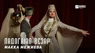 Макка межиева - Ладога1ал везар | KAVKAZ MUSIC CHECHNYA