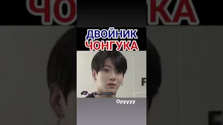 Двойник Чонгука!!! 😯😯