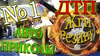 Лучшие Автоприколы и Подборки ДТП 2016 #1 | Жги Резину