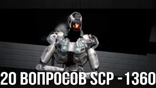 20 Вопросов которые задали SCP - 1360 Робот