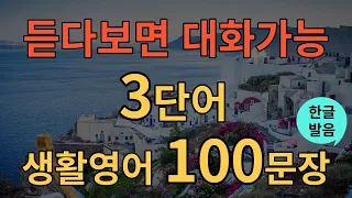 [생활영어] 평생 써먹는 쉽고 짧은 영어 | 3단어 생활영어 100문장 | 틀어두기만 하세요 | 초간단 기초영어회화 | 영어반복듣기 | 오디오북 | 한글발음포함