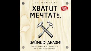 Хватит мечтать, займись делом! Почему важнее хорошо работать, чем искать хорошую работу.