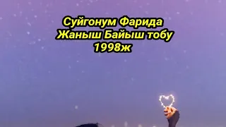 Жаныш Байыш тобу "Фарида" 1998ж Ретро хит ырлар