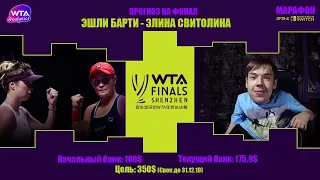 Барти - Свитолина | Итоговый чемпионат 2019, WTA Finals - Shenzhen, финал | Путь к Nintendo Switch