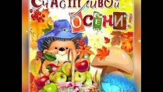 Здравствуй Осень! С Первым Днем Осени! Красивая музыкальная открытка!