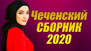 ЧЕЧЕНСКИЙ СБОРНИК 2020 Красивые Песни Чечни