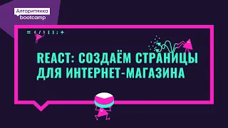 Открытый урок. React: Создаем страницы для для интернет-магазина