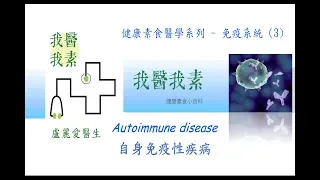 健康素食醫學系列-免疫系統 (3): 自發性免疫系統疾病 (Autoimmune Disease) [字幕版]