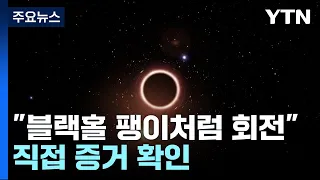 "M87 블랙홀 팽이처럼 회전" 직접 증거 확인 / YTN