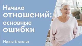 Начало отношений: основные ошибки | Ирина Блонская | {прямой эфир}