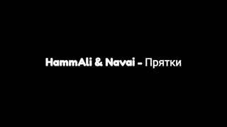 HammAli & Navai - Прятки (Stylezz Remix)