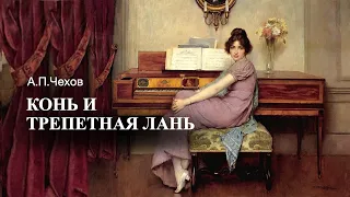 «Конь и трепетная лань». А.П.Чехов. Аудиокнига. Читает Владимир Антоник