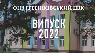 ОНЗ Гребінківський НВК | ВИПУСК 2022