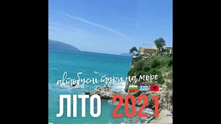 Автобусні тури на море 2021: Болгарія, Греція, Албанія