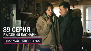 Великолепная пятерка | 5 сезон | 89 серия | Высокий блондин