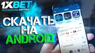 Скачать 1xbet. Как установить приложение 1xbet на мобильный телефон. Регистрация 1xbet.