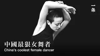 對話舞者小珂She Was Appraised as China's Coolest Female Dancer