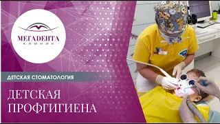 🧒 Детская профгигиена