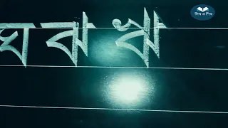 ক খ গ ঘ ঙ চ ছ জ ঝ  ঞ ট ঠ ড ঢ ণ ত থ দ ধ ন প ফ ব ভ ম য র ল শ ষ স হ ড় ঢ় য় ৎ ং ঃ ঁ ||  Bangla Bornomala