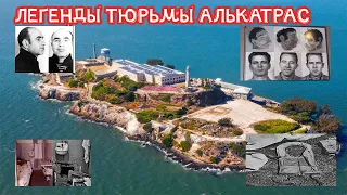 Легендарная тюрьма Алькатрас