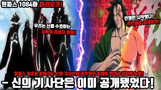 [원피스 1084화 미리보기!] 천룡인 최강 신의 기사단의 정체는 이미 공개됐었다! 최초로 밝혀지는 최강 신의 기사단의 정체와 레벨리 사건으로 밝혀지는 충격적인 혁명군 최종 목적!