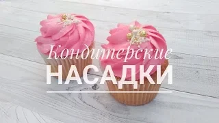 КОНДИТЕРСКИЕ НАСАДКИ.Confectionery nozzles. Насадки для капкейков.