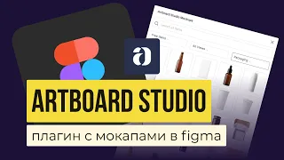 МОКАПЫ ДЛЯ FIGMA: ARTBOARD STUDIO. Обзор плагина | Уроки фигма на русском