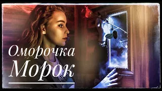 МОРОК ОМОРОЧКА. Искажение реальности. Магия Иллюзий и обмана