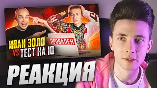 ХЕСУС СМОТРИТ: ИВАН ЗОЛО VS ТЕСТ НА IQ / ИВАН ЗОЛО VS ХЕЙТЕРЫ | БАДАБУМЧИК | РЕАКЦИЯ