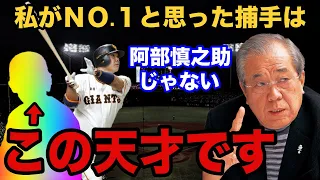 ノムさん「史上最強の捕手は●●や！」さらに阿部慎之助が三冠王を獲れなかった“本当の理由”とは？【プロ野球】