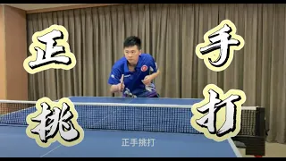 【港乒 • 講乒】麥Sir教路｜正手挑打 Forehand flick